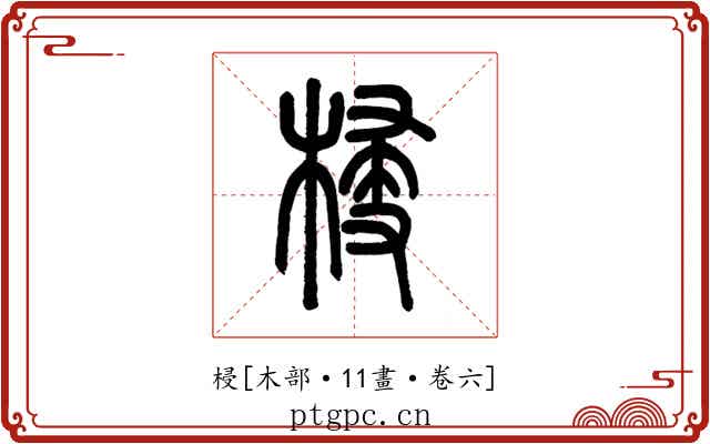 梫