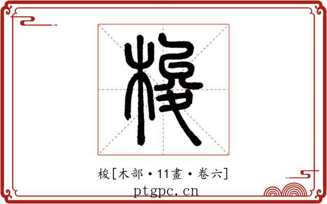 梭