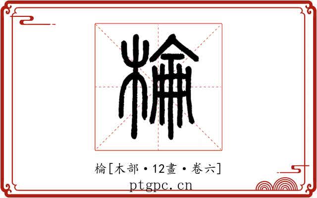 棆