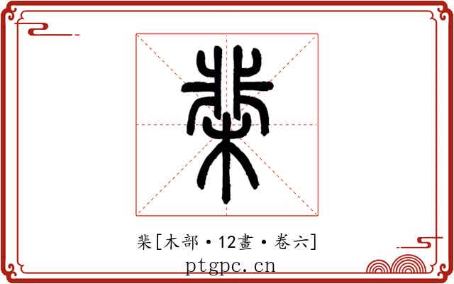 棐