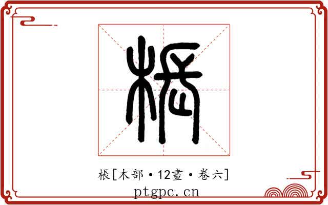 棖