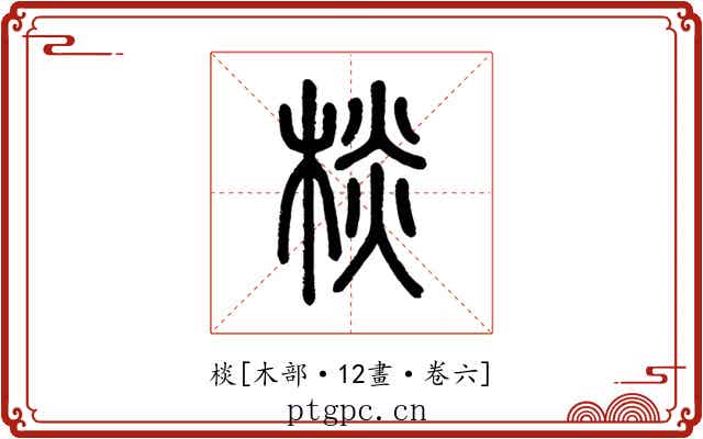 棪