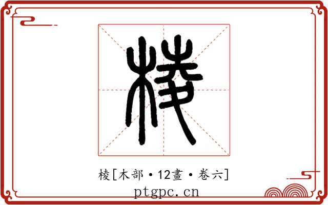 棱