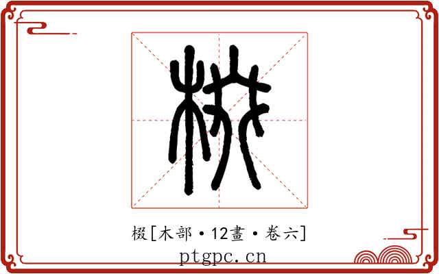 棳