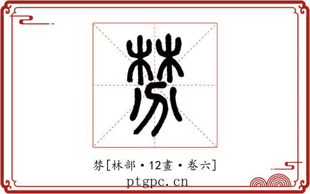 棼