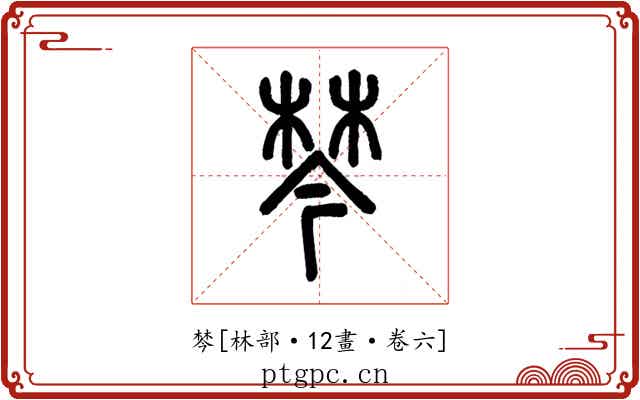 棽