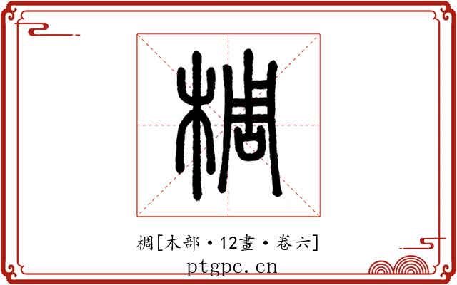 椆