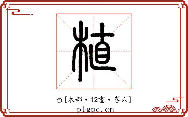 植