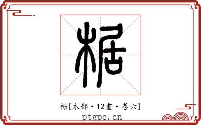 椐