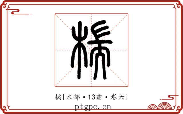 椯