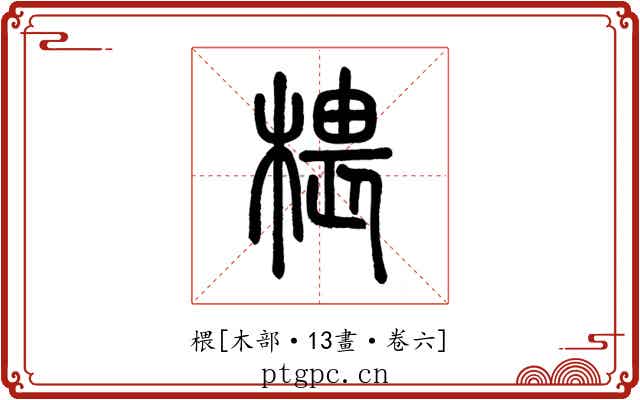 椳