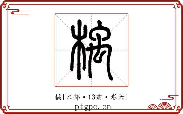 楀