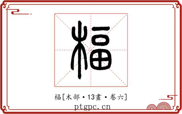 楅