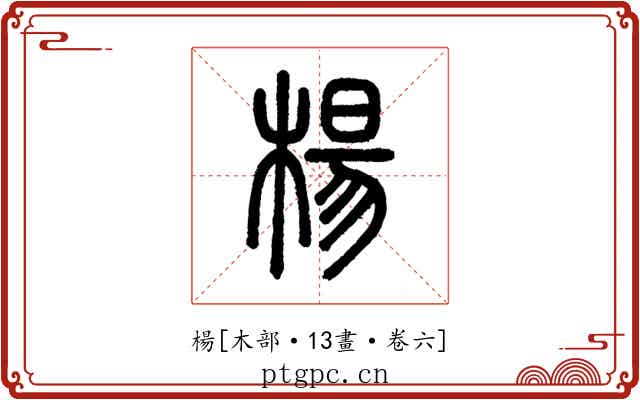 楊
