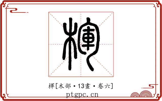 楎