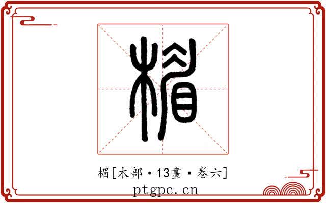 楣