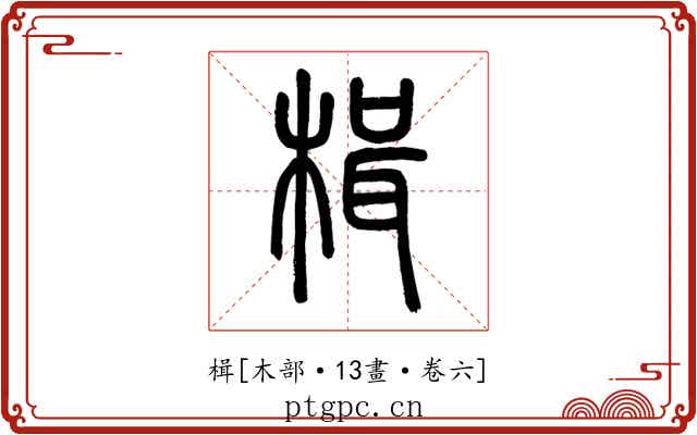 楫