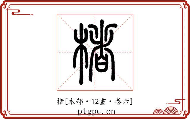 楮