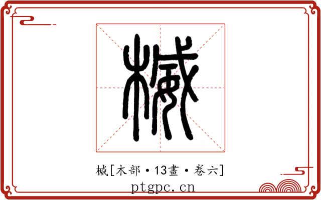 楲
