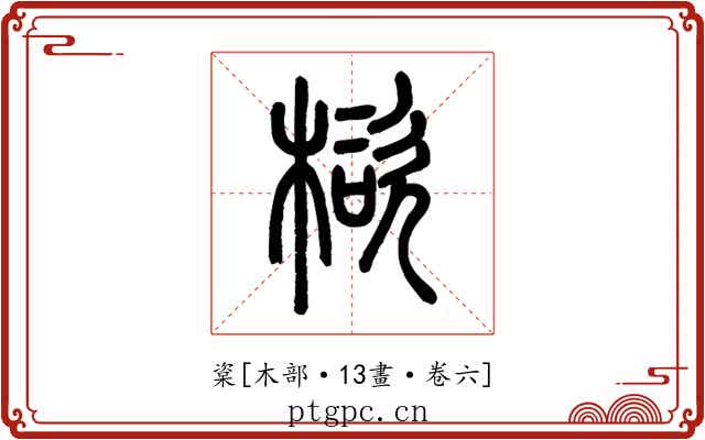 楶