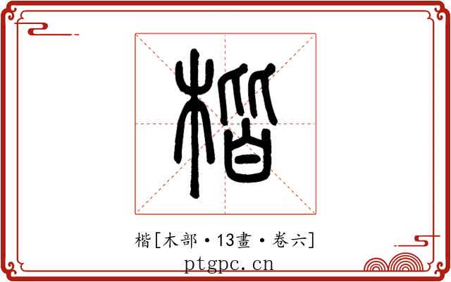 楷