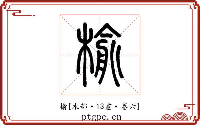 榆