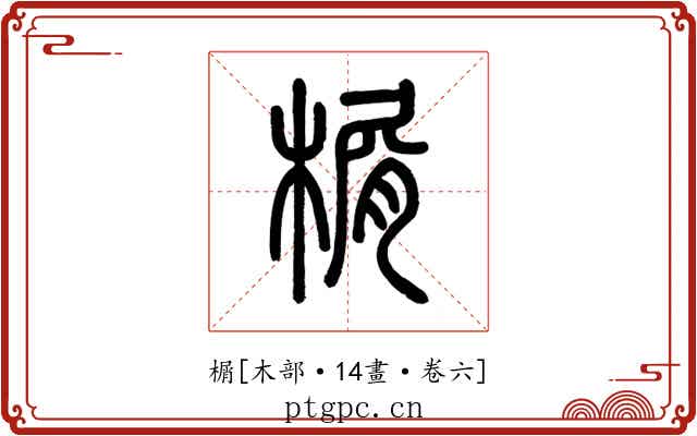 榍