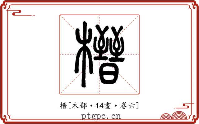 榗