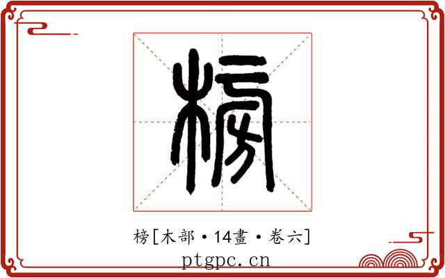 榜