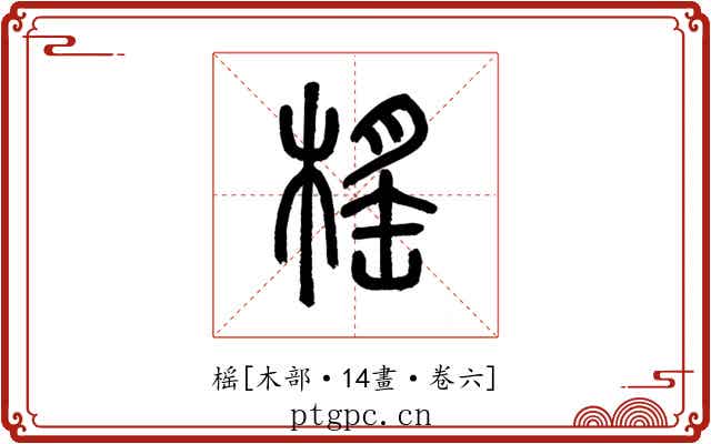 榣