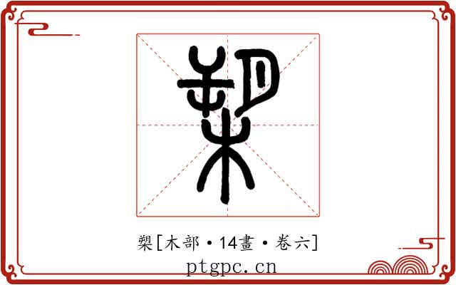 槊