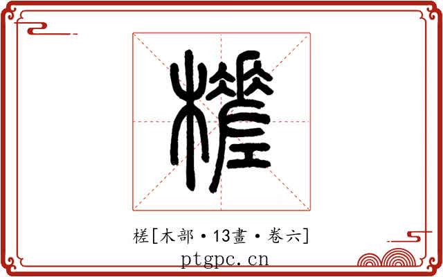 槎