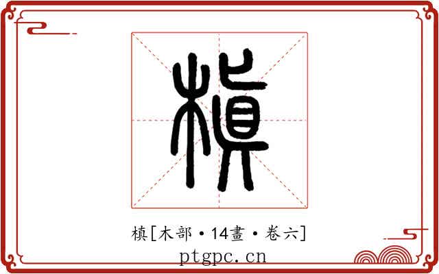槙
