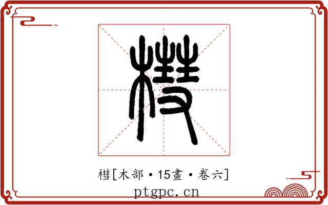 槥