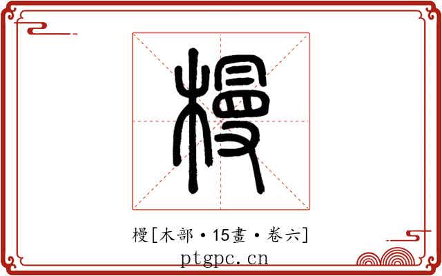 槾
