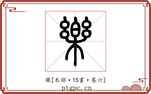 樂