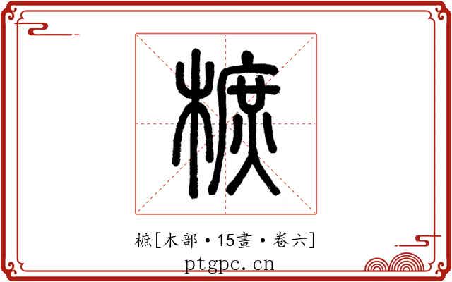 樜