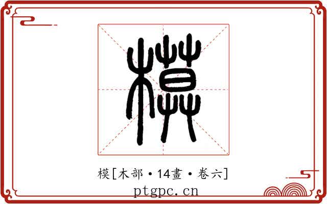 模