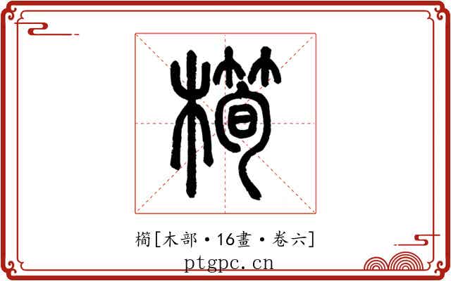 橁