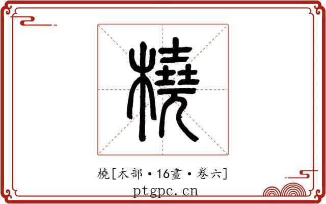 橈