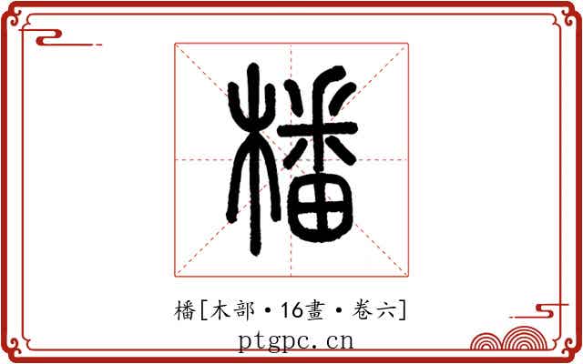 橎