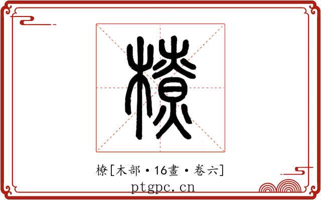 橑