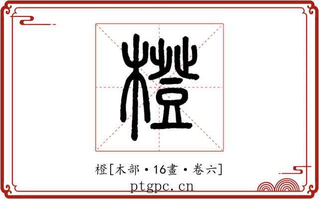 橙
