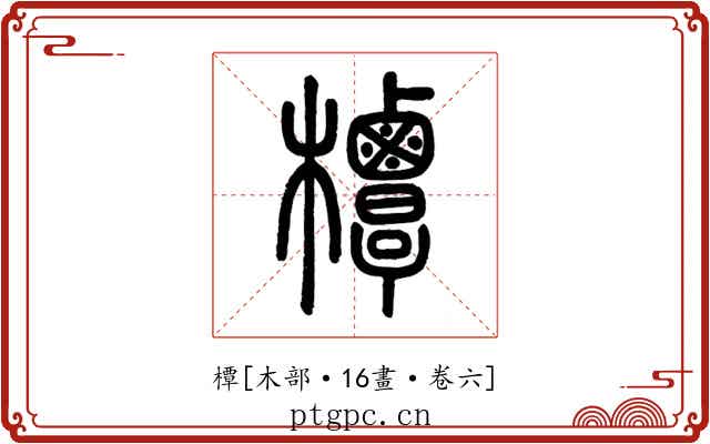橝