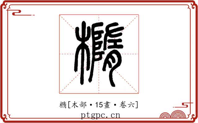 橢