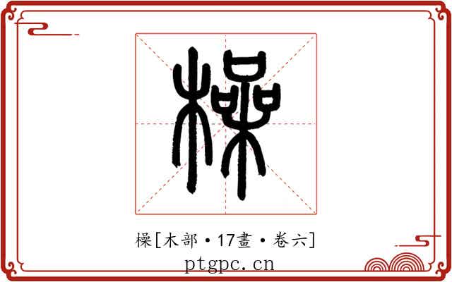 橾