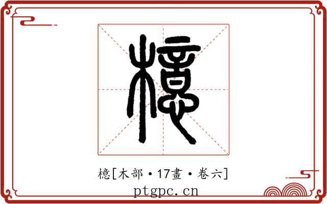 檍