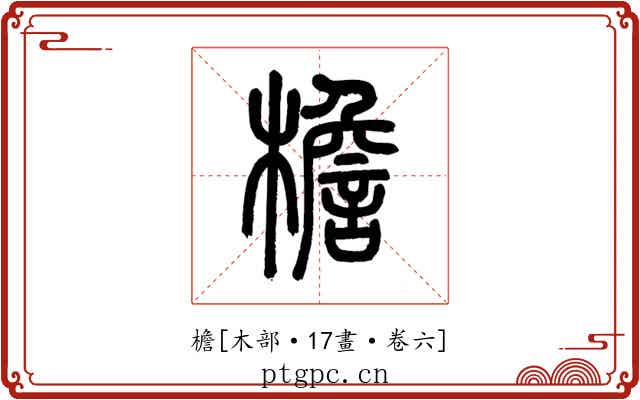 檐