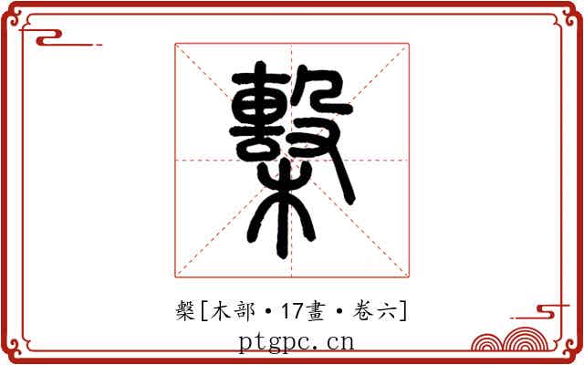 檕