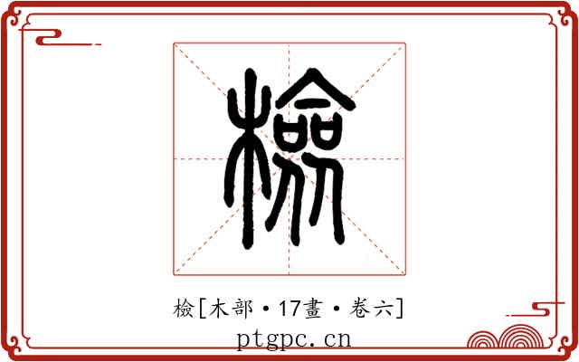 檢
